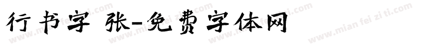 行书字 张字体转换